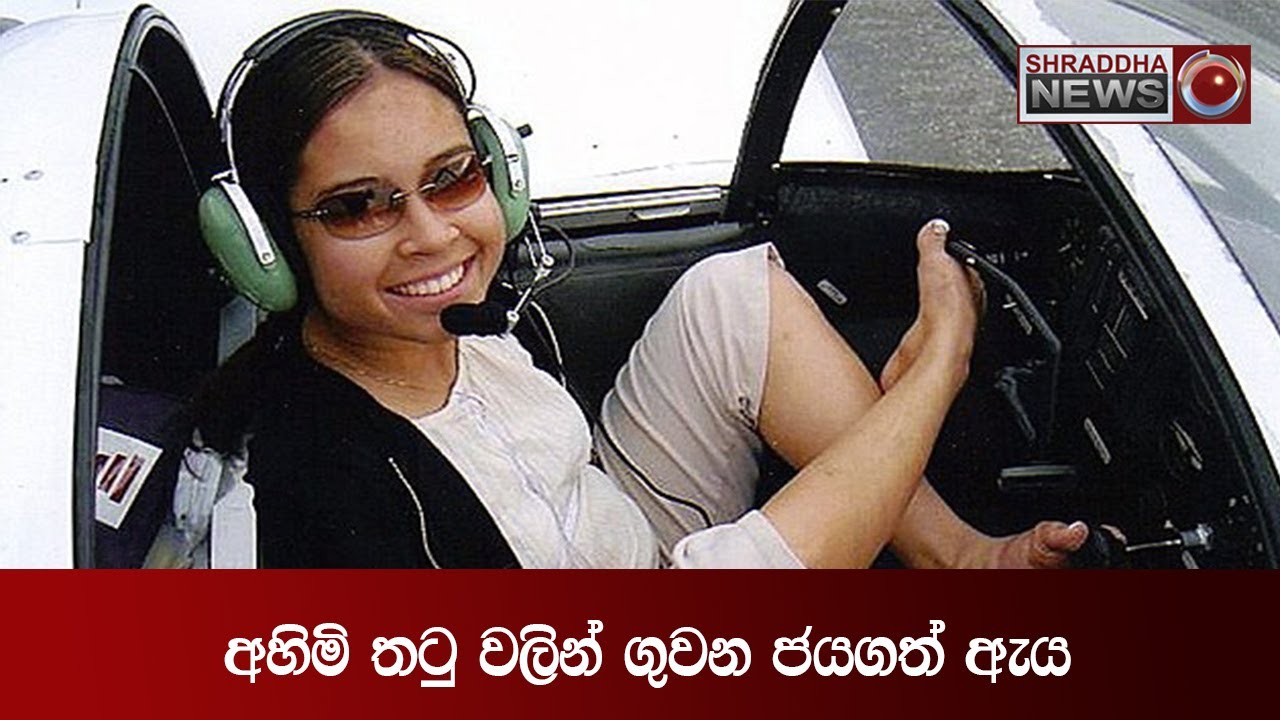 අහිමි තටු වලින් ගුවන ජයගත් ඇය...(2021-04-25)