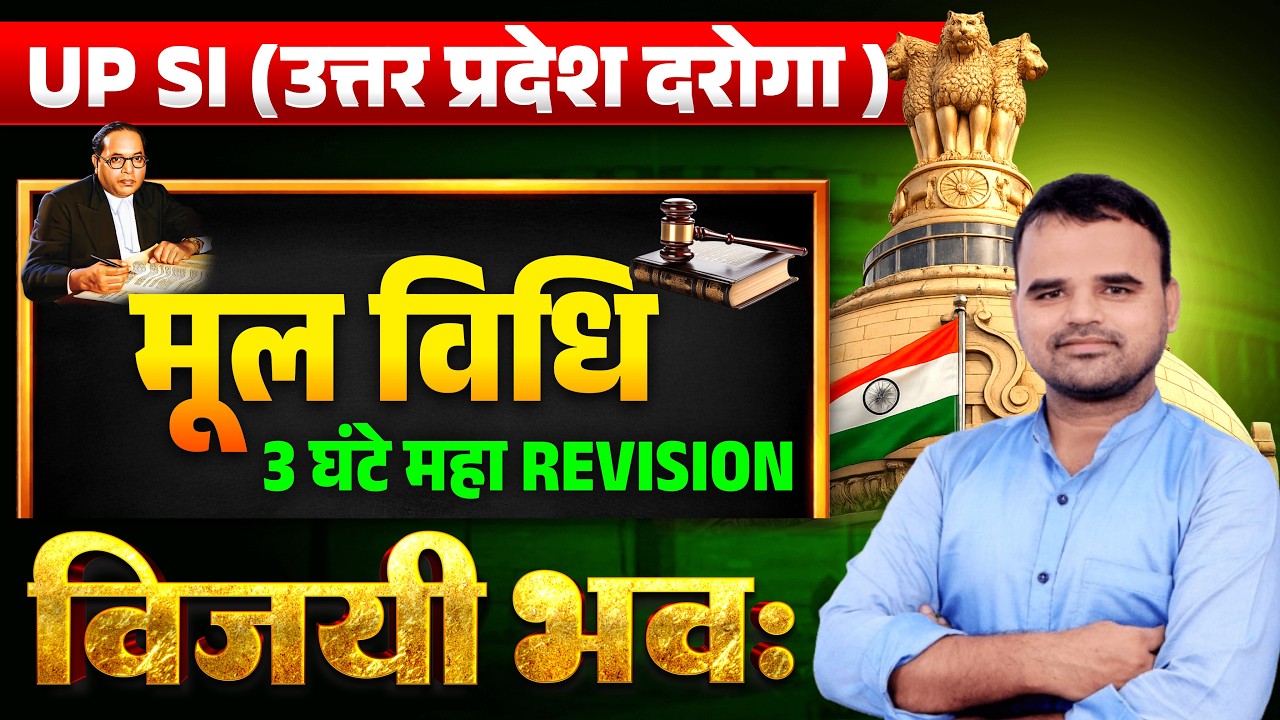 मूलविधि || 3 घंटे महा REVISION || UP SI (उत्तर प्रदेश दरोगा ) || By Manoj Sir