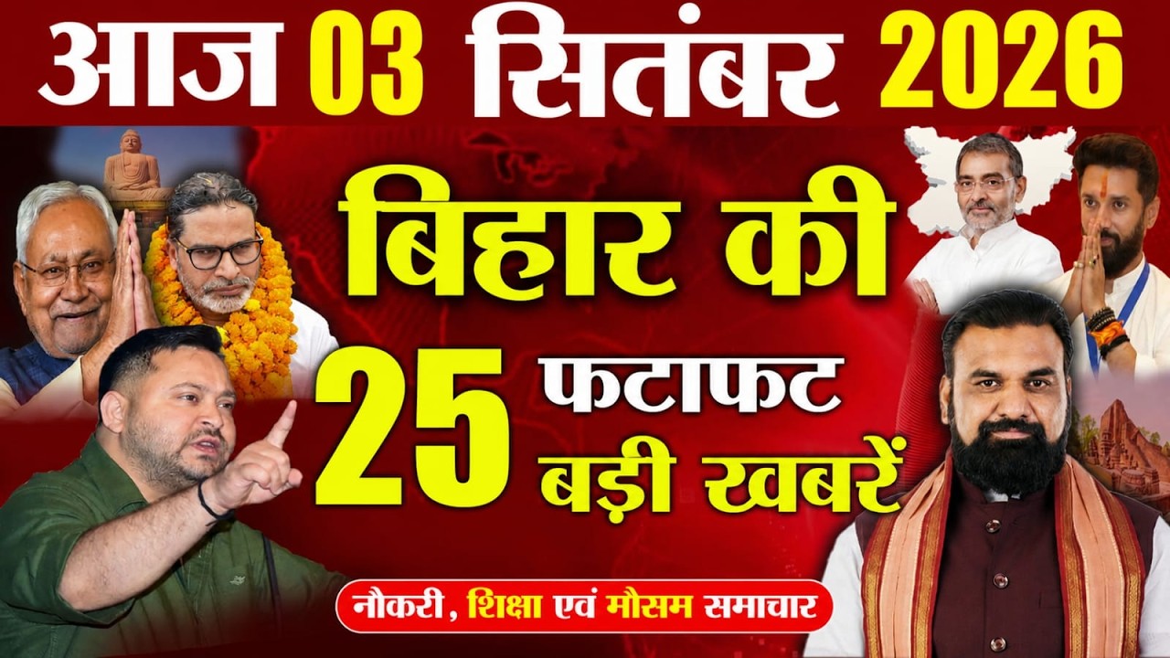 29 August 2026 | Bihar Breaking News Today | Bihar Top 10 News | Bihar Weather | Daily News Bihar