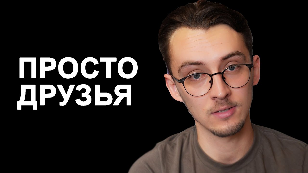 Дружба между мужчиной и женщиной: миф или реальность?