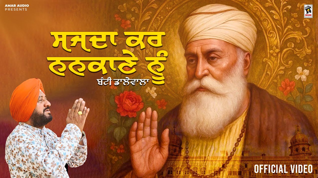 Sajda Kar Nankane Nu (Official Video) Bunty Dalewala | New Punjabi Song 2025 | Amar Audio