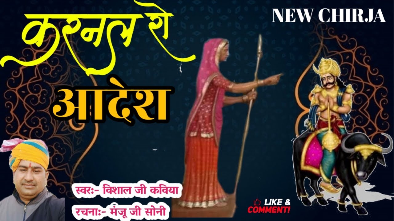 करनल रो आदेश || Karnal Ro Aadesh || #Karni Mata Chirja 2021 || Vishal Kaviya || Karni Mata Deshnoke