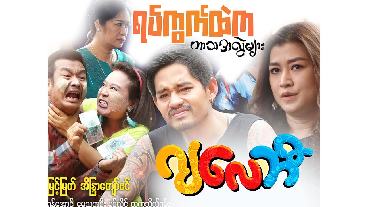 ဟာသကြိုက်သူများအတွက်#ဂျလေဘီရုပ်ရှင်ဇာတ်ကားကြီး