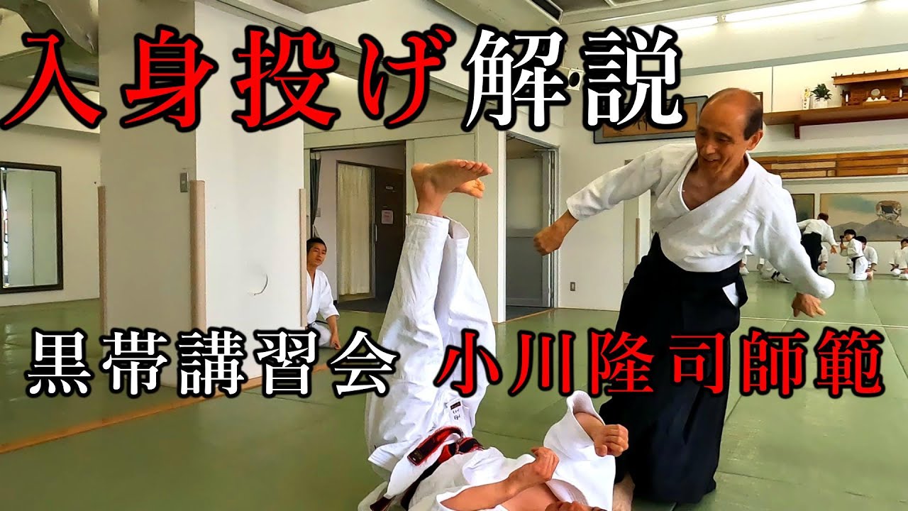 正面入り身投げ(二)解説　養神館合気道本部 小川隆司師範