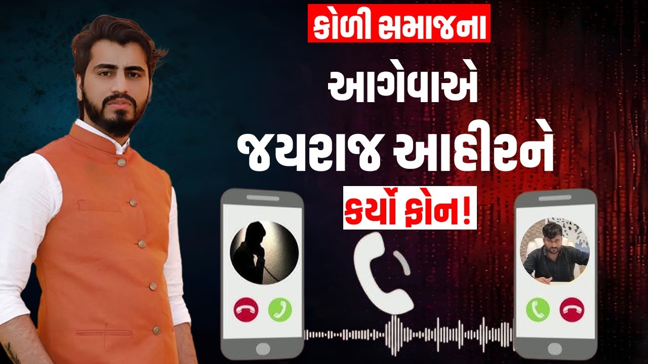 Koli સમાજ આગેવાનએ Jayrajaata Ahir ને કર્યો ફોન! Virel Audio | Mayabhai Ahir | Bagadana | Bhavanagar