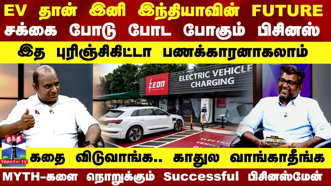 EV தான் இனி இந்தியாவின் FUTURE.. இத புரிஞ்சிகிட்டா பணக்காரனாகலாம்.. கலக்கும் Successful பிசினஸ்மேன்