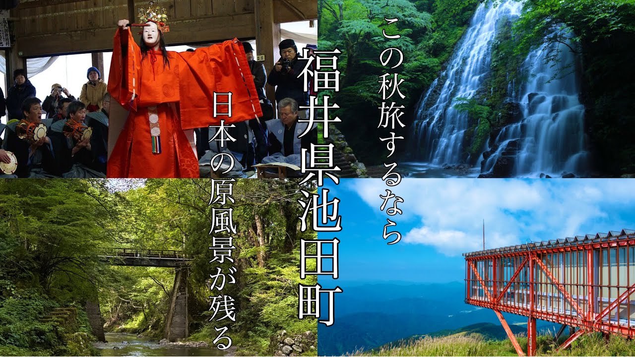 2025年秋に旅するなら福井県池田町で決まり。#おすすめ #旅行 #大自然、今も日本の原風景がの残る自然豊かな池田町の紹介です。