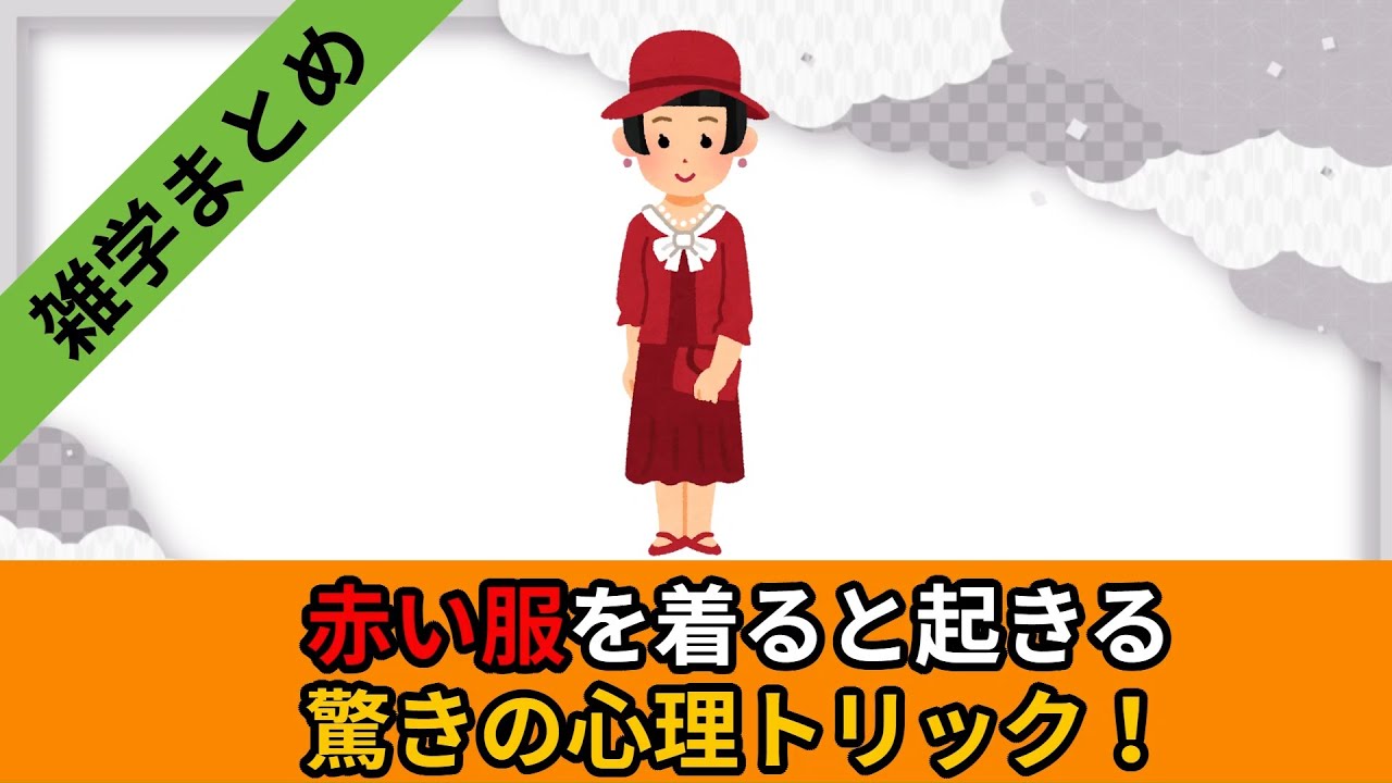 【雑学まとめ】赤い服を着ると起きる驚きの心理トリック！・・・とは？