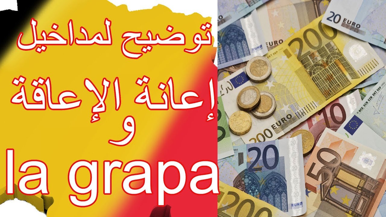 توضيح لمداخيل الإعاقة | وإعانة المسنين( grapa)