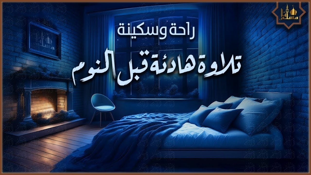 تلاوة قبل النوم راحة وسكينة و حماية من السحر والحسد | تملأ البيت نورًا 🌙