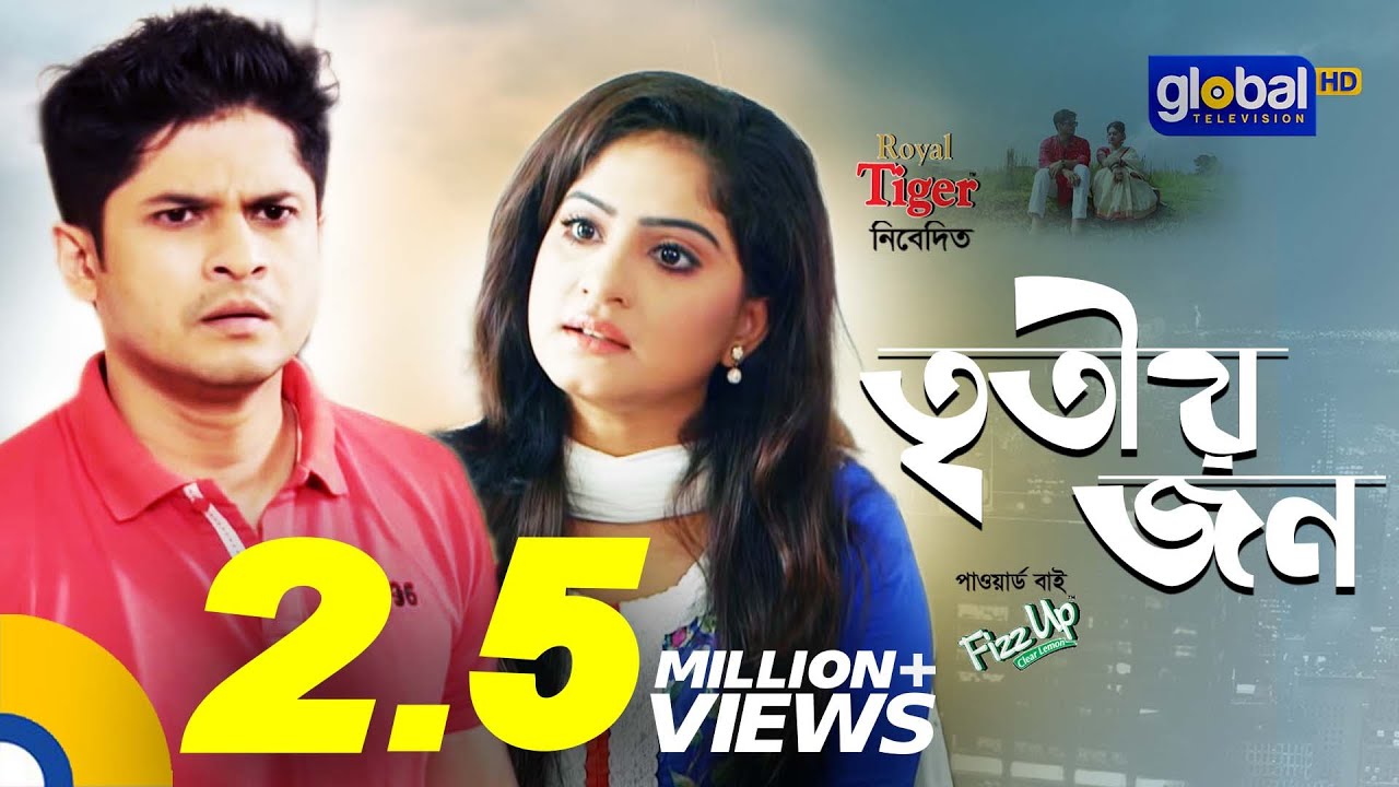 Tritiyo Jon | ৩য় জন | Niloy Alamgir, Snigdha Momin | New Bangla Natok | Global TV Online