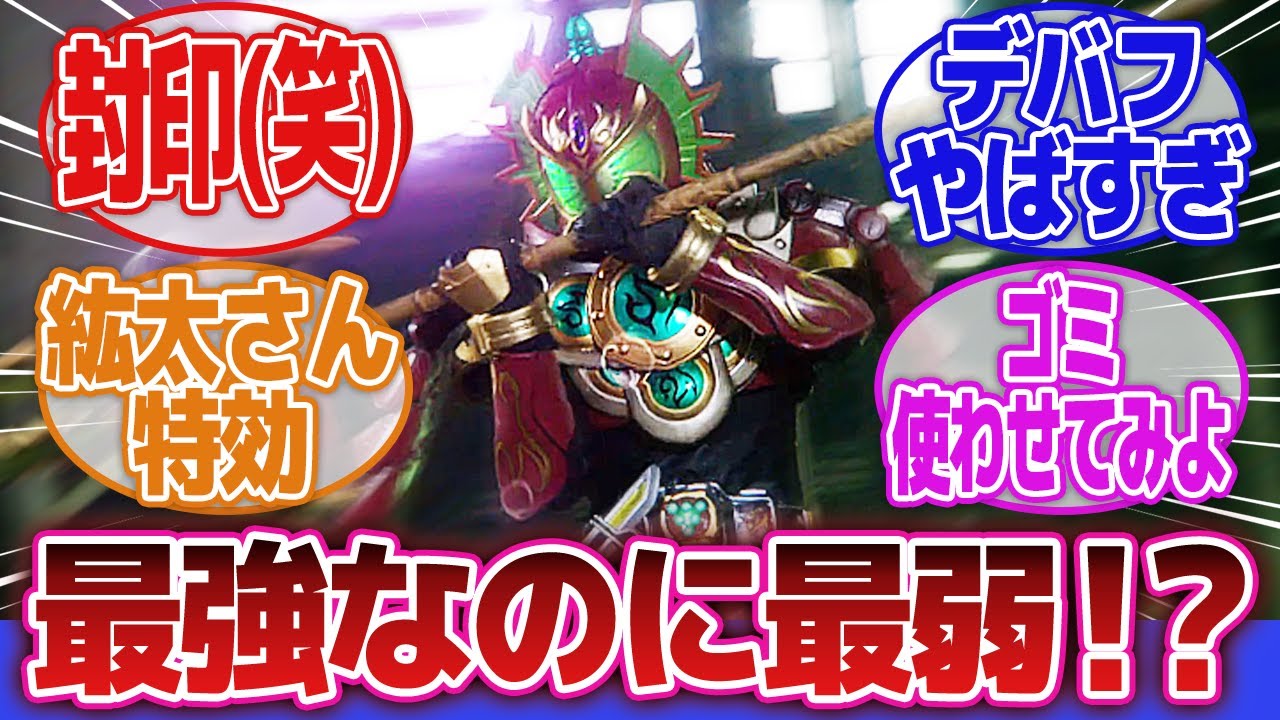 【仮面ライダー鎧武】「何もかもハズレ、ヨモツヘグリアームズ」に対するネットの反応集｜仮面ライダー龍玄ヨモツヘグリアームズ｜呉島光実｜呉島貴虎