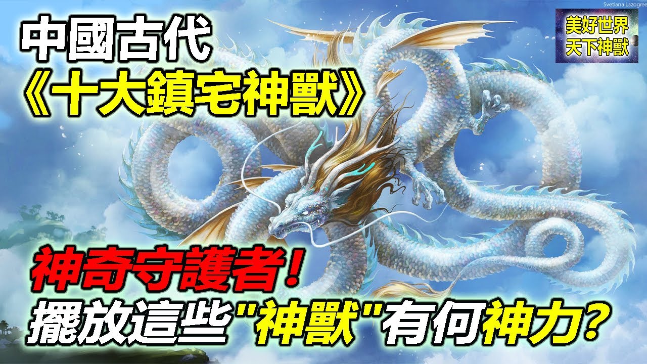 中國古代十大鎮宅神獸，神奇守護者！擺放這些神獸有何神力？