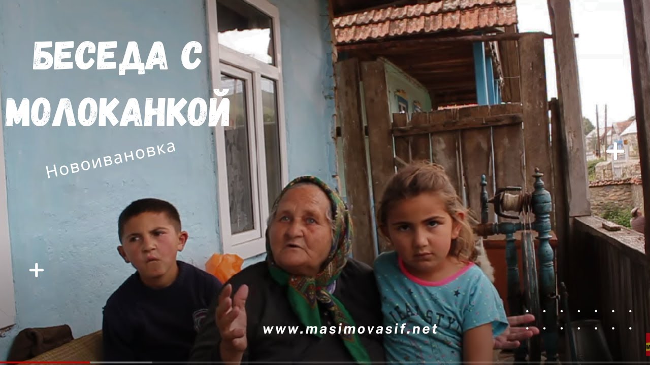 Село Новоивановка в Азербайджане Кедабекского района - Беседа с молоканкой села Новоивановка