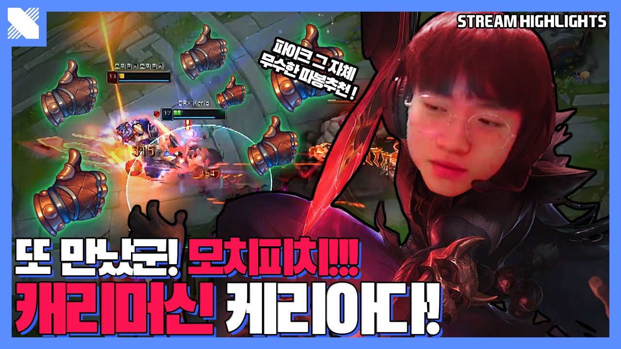 ???: 너 이제 방송 안한다며..  | DRX 서포터 케리아 | 거침없이 DRX | DRX