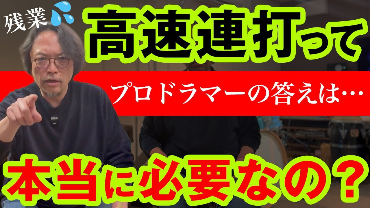 ドラムの高速連打でもう悩まない‼必要なシングルストロークはこのテンポまで