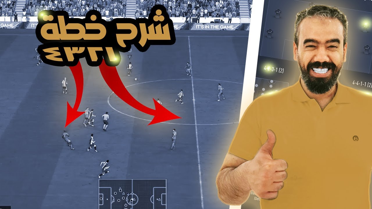فيفا 22 الخطط والتكتيكات شرح خطة 4321