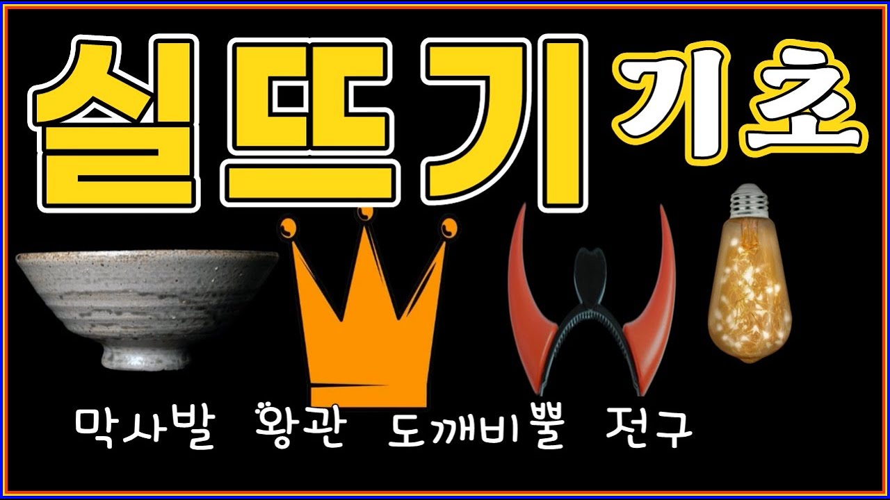 실뜨기초급_생초보-막사발_왕관_도깨비뿔_전구