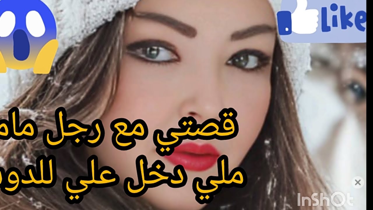 قصتي مع رجل ماما ملي دخل علي للدوش هو كايدفع وانا كانقولو بركة كتقصحني 🤦😱