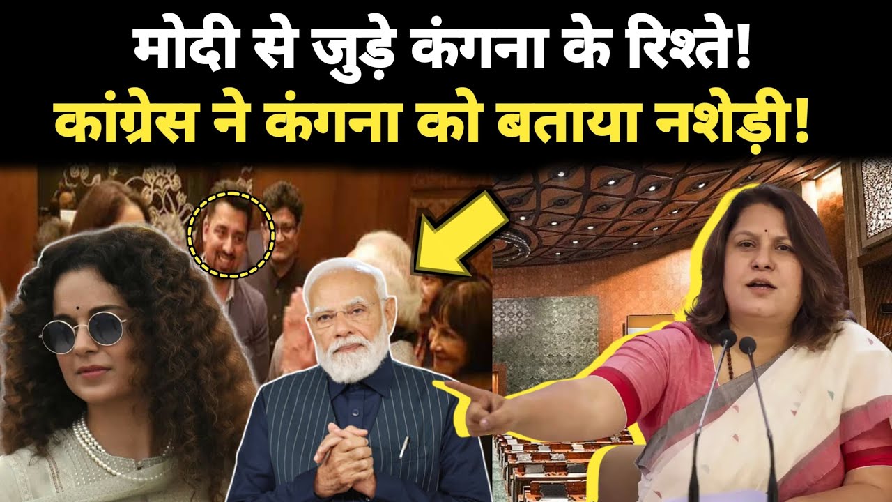 कांग्रेस ने मोदी से जोड़े कंगना के रिश्ते, बताया बिना बीवी के साहब की गुलाम?