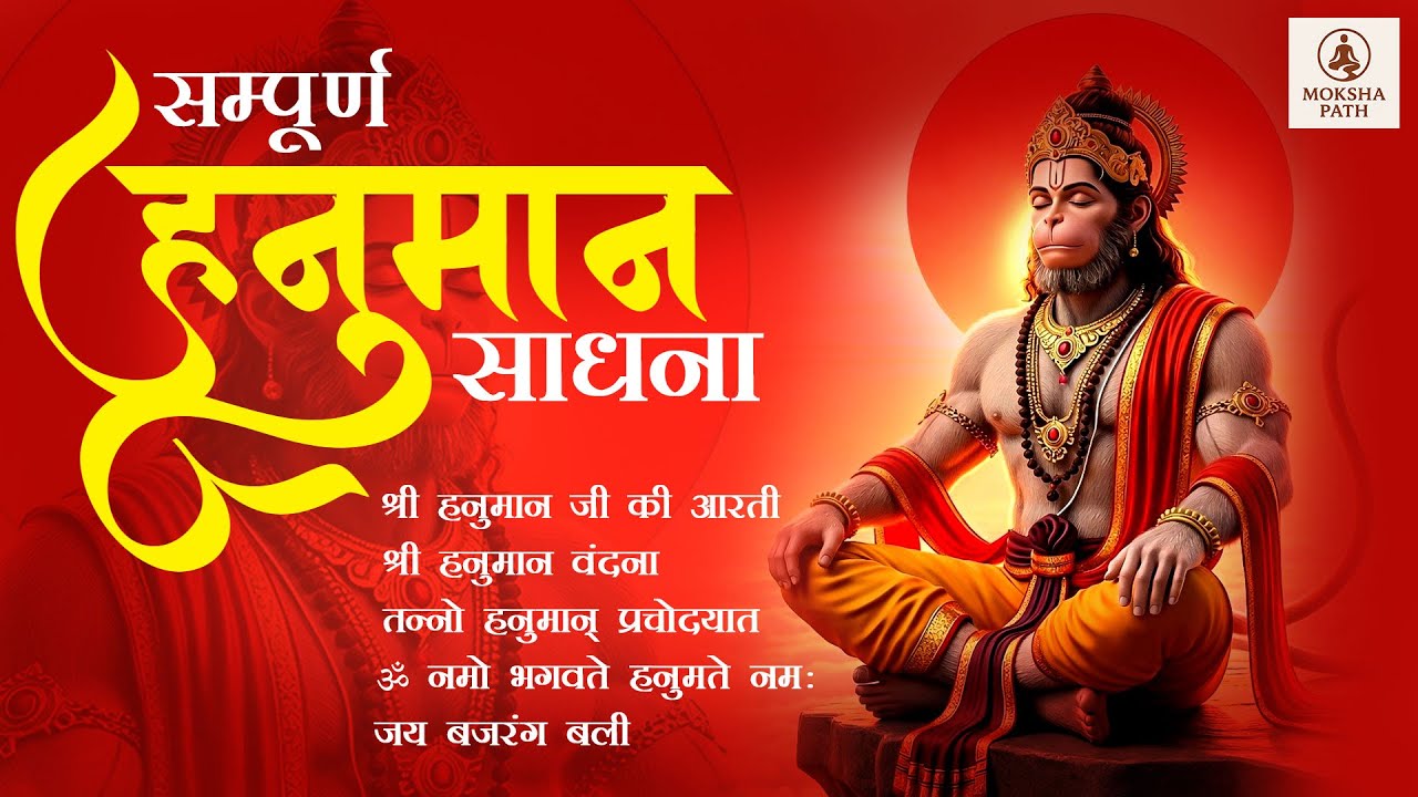 महावीर हनुमान की कृपा पाने की संपूर्ण साधना | भय–संकट नाशक दिव्य पाठ | Hanuman Sadhna