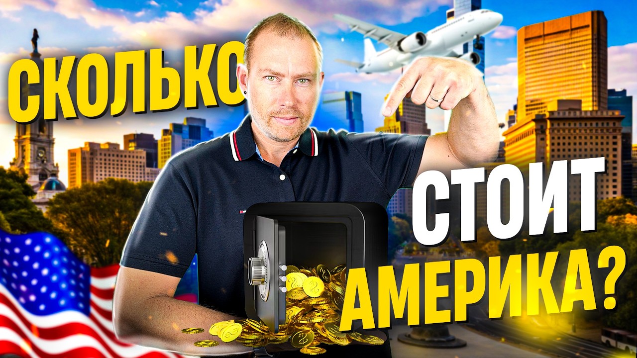 Сколько надо денег на Переезд в Америку: реальный бюджет от А до Я!