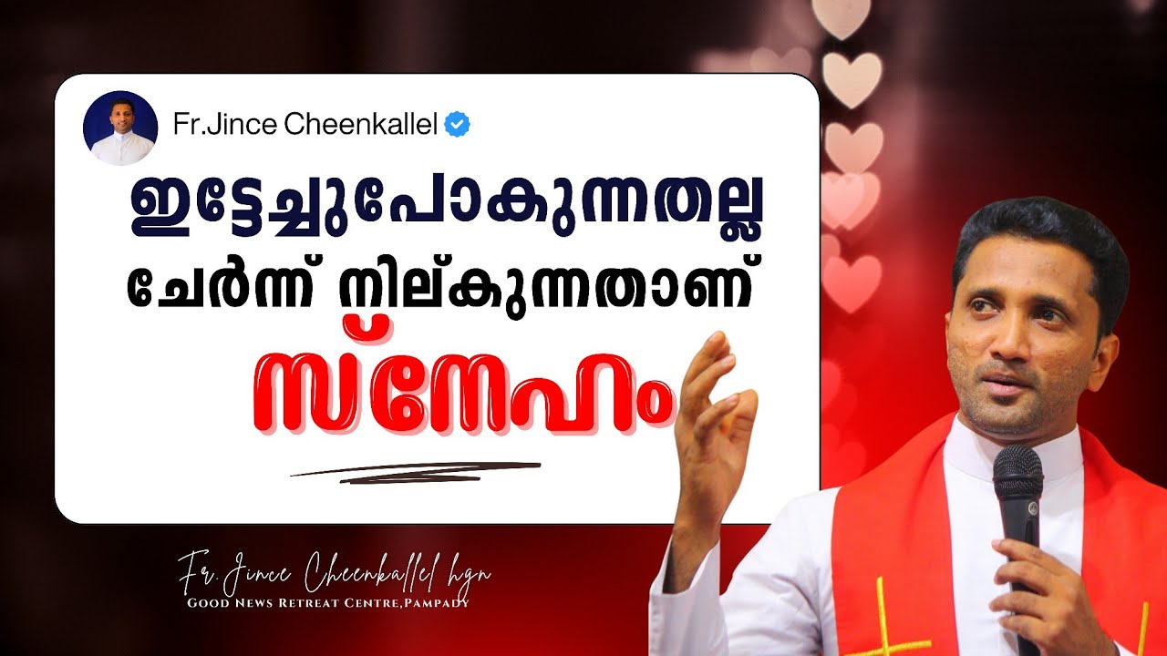 ഇങ്ങനെയൊക്കെ വേണം സ്നേഹിക്കാൻ This is the real love and relationship Fr. Jince Cheenkallel HGN