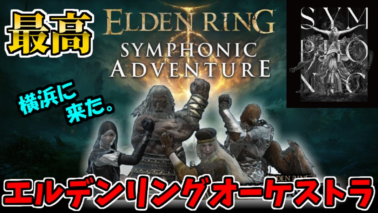 エルデンリングのオーケストラコンサート行ってきた感想【ELDEN RING SYMPHONIC ADVENTURE】