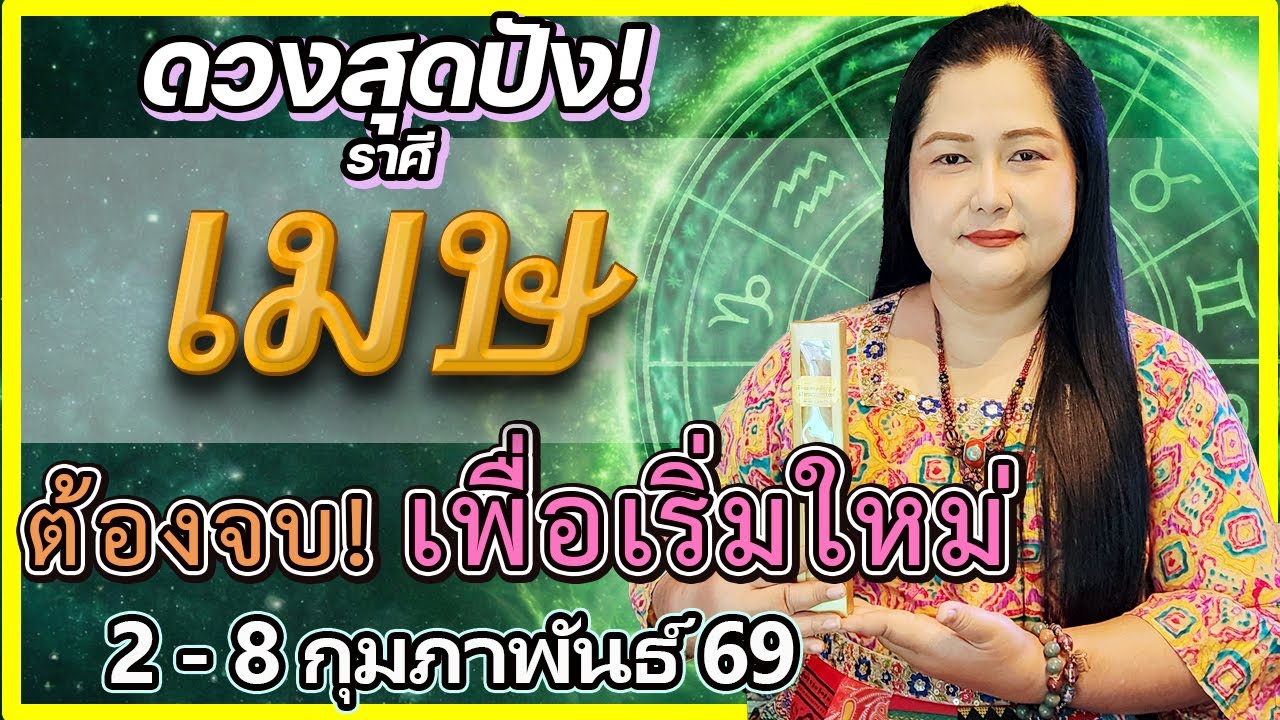 ราศีเมษ (2-8 ก.พ.) ถึงเวลา 