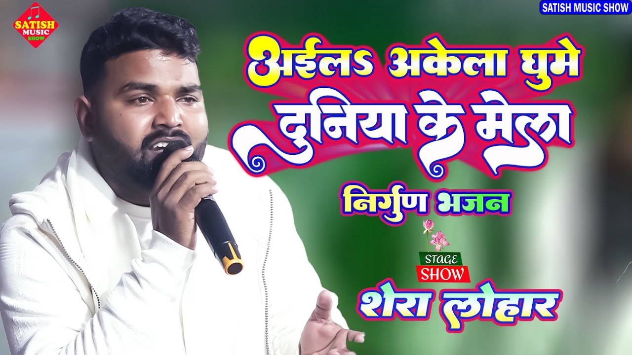अईलs अकेले घूमे दुनिया के मेला |शेरा लोहार का दर्द भरा निर्गुण |Nirgun Bhajan |Shera Lohar Nirgun