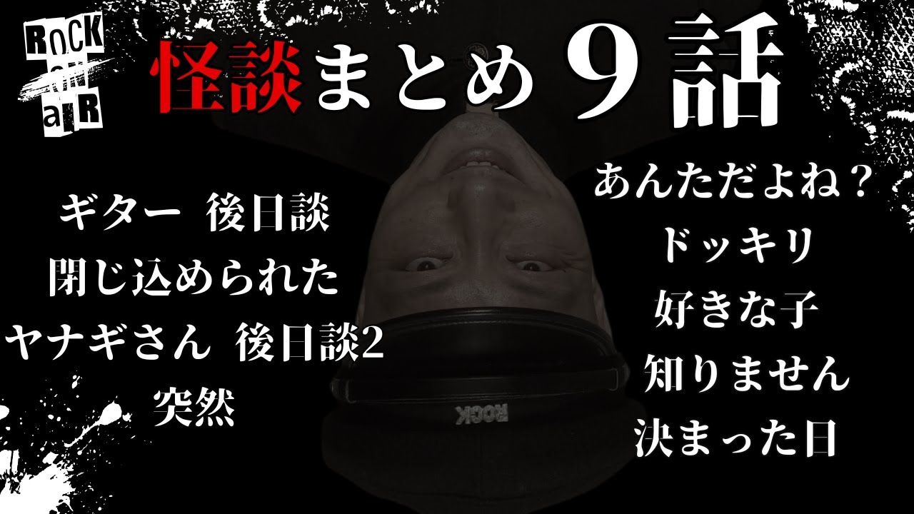 #村上ロック の怖い話 ｢新作怪談 まとめ9話」  不思議な話や都市伝説まで #怪談話のお時間です