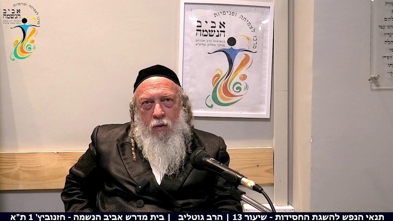 תנאי הנפש להשגת החסידות - שיעור 13 | הרב גוטליב