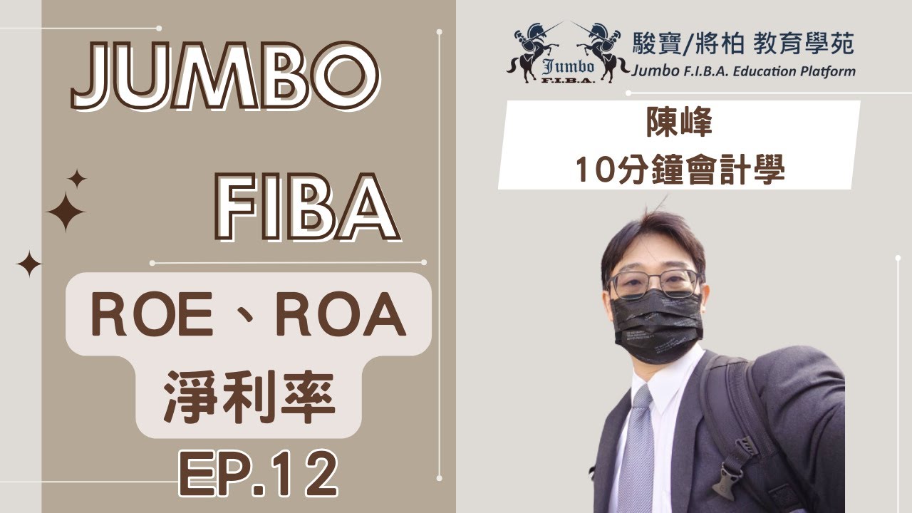 【陳峰10分鐘會計】ROA、ROE、淨利率 ep.12