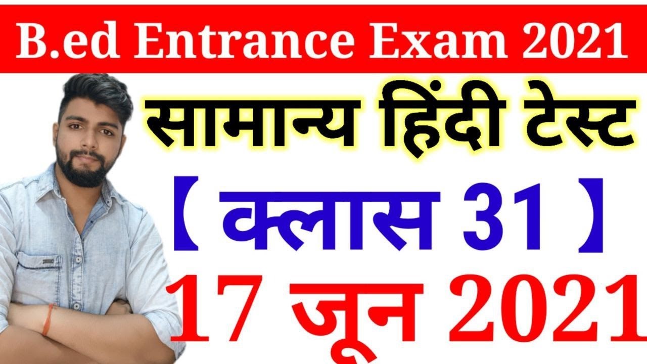 B.ed Entrance Exam Date 2021 || Exam date || Hindi Class 31 || 17 JUNE 2021