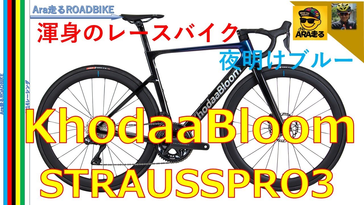 コーダブルーム新型カーボンエアロバイク‼　研ぎ澄まされてシルエットとヨアケブルーと言うフレームカラーに込められた思いを試乗で確かめました‼＃ロードバイク　＃Khodaabloom