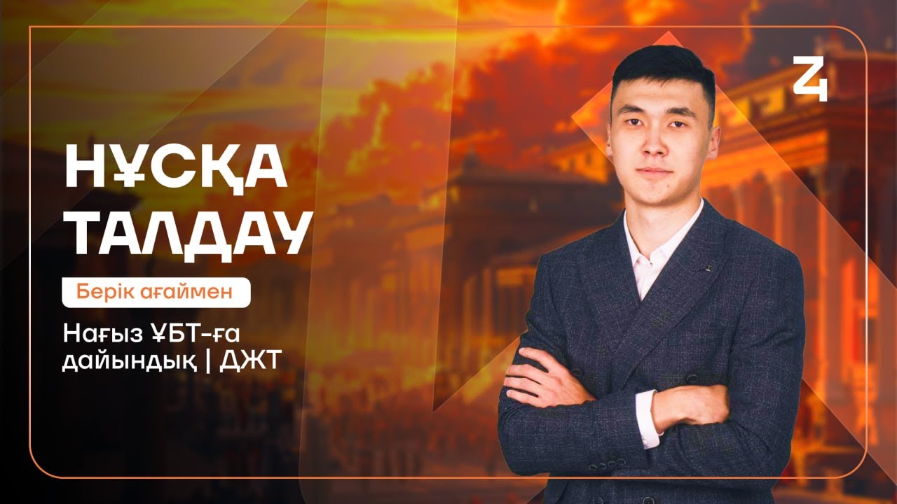 ДЖТ | НАҒЫЗ ҰБТ-ҒА ДАЙЫНДЫҚ | БЕРІК АҒАЙМЕН