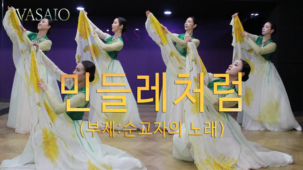 민들레처럼_워십댄스,선교무용,한국무용,praise worship dance,워십복