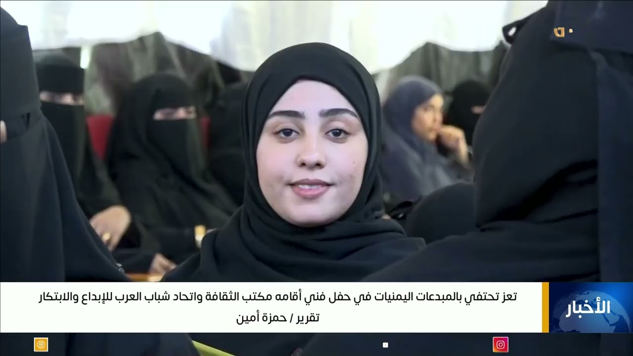 تعز تحتفي بالمبدعات اليمنيات في حفل فني أقامه مكتب الثقافة واتحاد شباب العرب للإبداع والابتكار
