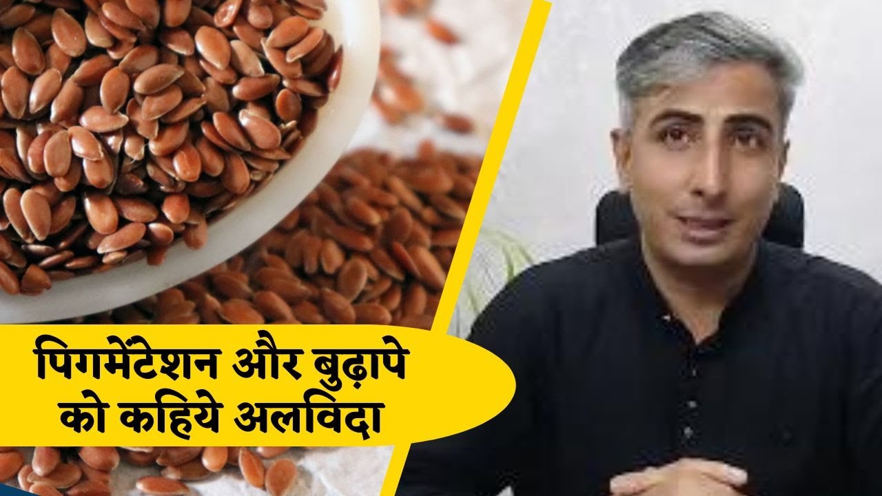 How to eat Flaxseeds for Beautiful Skin ? पिगमेंटेशन और बुढ़ापे को कहिये अलविदा ? Dr. Manoj Das