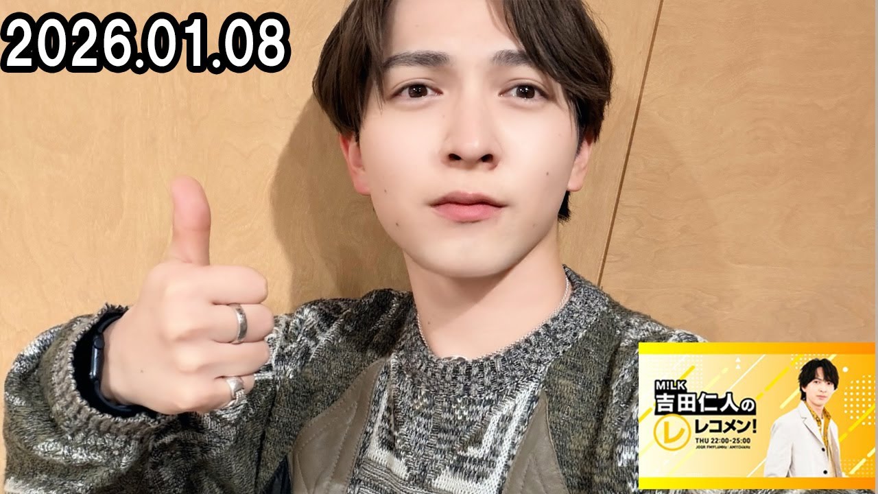 M!LK 吉田仁人のレコメン！  2026.01.08