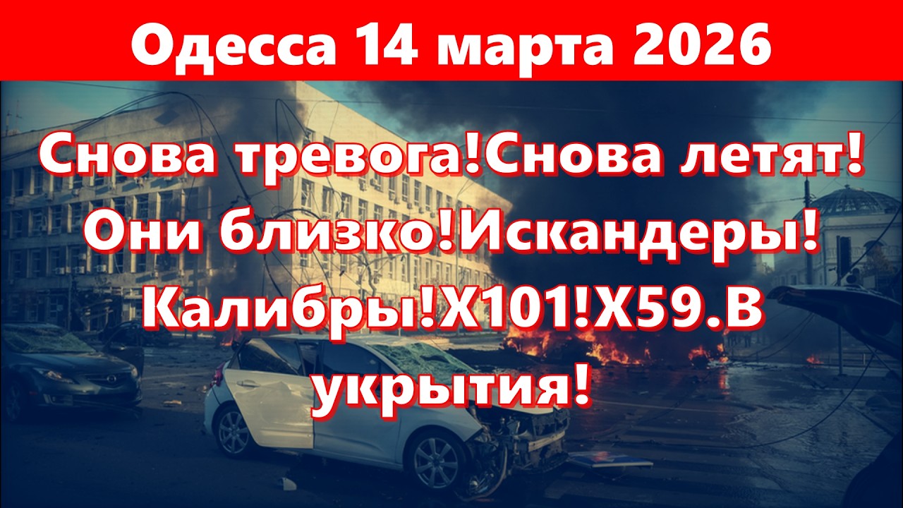 Одесса 14 марта 2026.Снова тревога!Снова летят!Они близко!Искандеры!Калибры!Х101!Х59.В укрытия!