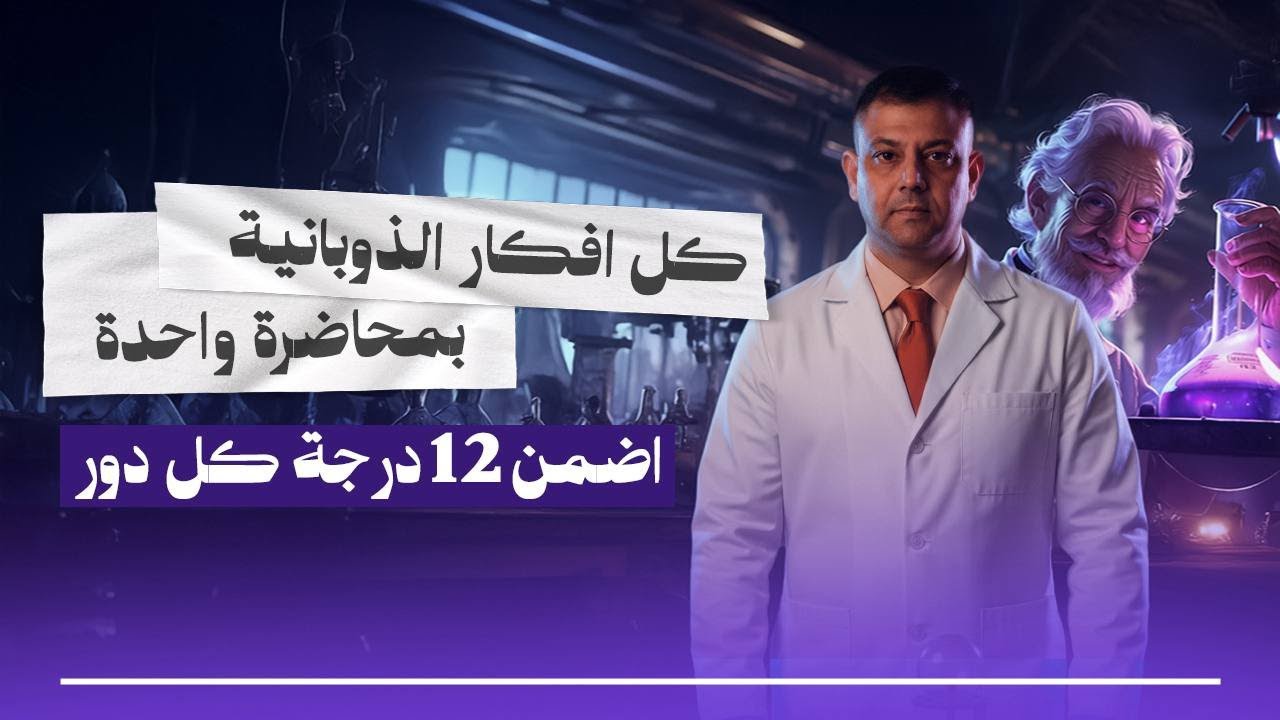المراجعة المركزة / سادس العلمي / الفصل الثالث /الذوبانية و Ksp / كل الأفكار و المسائل بالوزاري- 2026