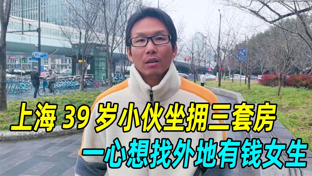 上海 39 岁小伙家里有三套房，工作却很普通，一心想找外地有钱女生！