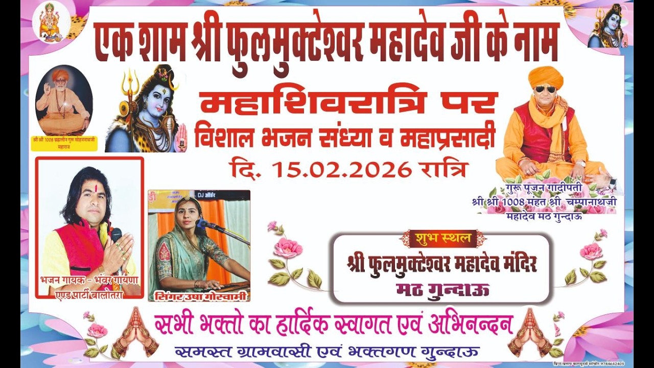 एक शाम श्री फुलमुक्टेश्वर महादेव जी के नाम महाशिवरात्रि पर II विशाल भजन संध्या II