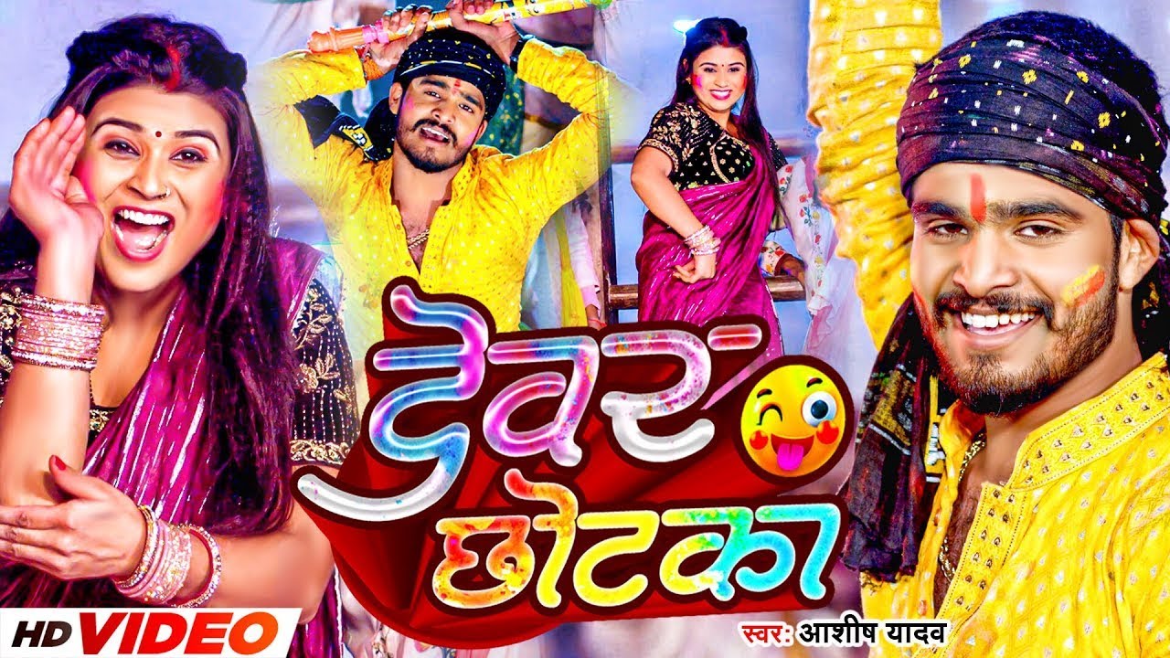 #Video | देवर छोटका | #Aashish Yadav का हिट होली गीत | Devar Chhotka | #New Maghi Holi Song | 2026