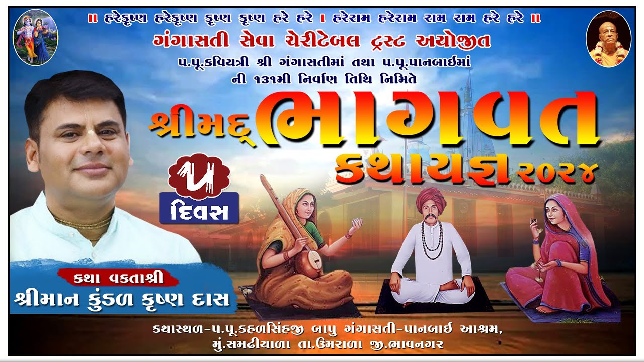LIVE - SRIMAD BHAGVAT KATHA DAY-5 || HG KUNDAL KRISHNA DAS || GANGASATI PANBAI AASHRAM SAMDHIYALA