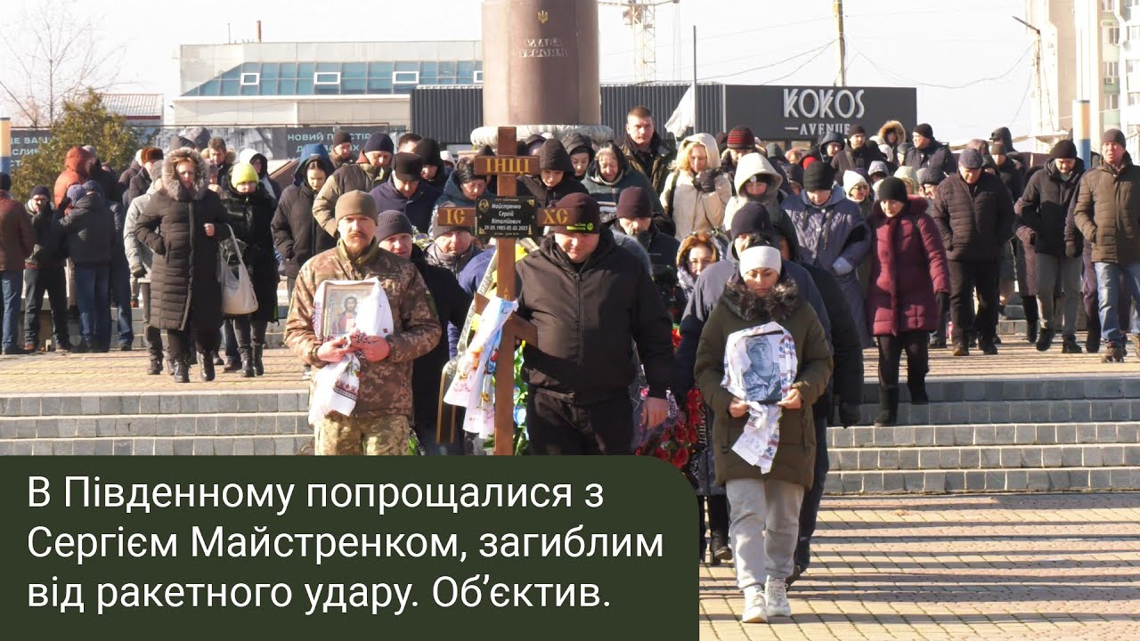 В Південному попрощалися з Сергієм Майстренком, загиблим від ракетного удару. Об’єктив. 10.02.2025