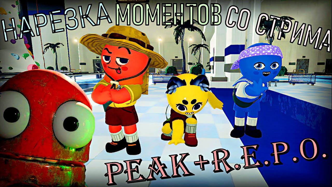 PEAK и R.E.P.O. - подборка моментов со стрима