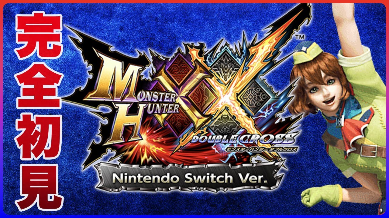 【完全初見】祝日のモンハンXX 【モンスターハンターダブルクロス | モンハン |ダブルクロス | MHXX】