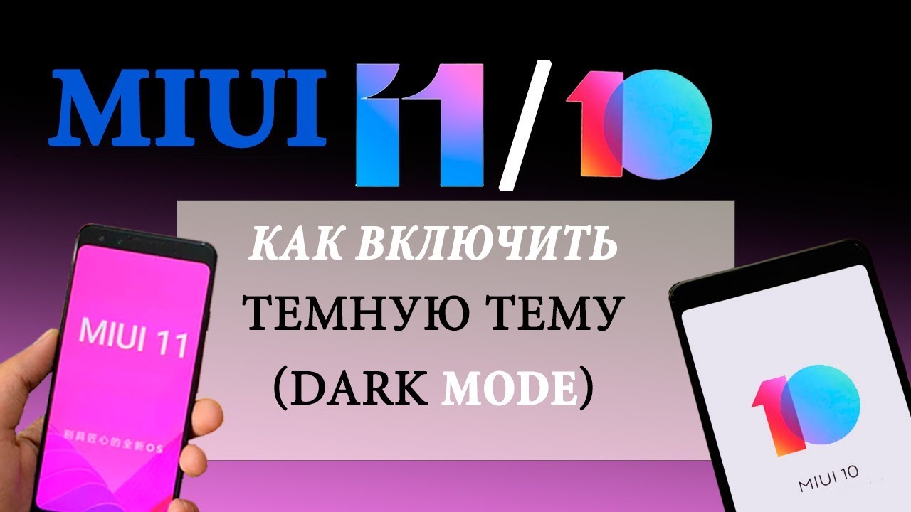 Темная тема MIUI 11, как включить на MIUI 10